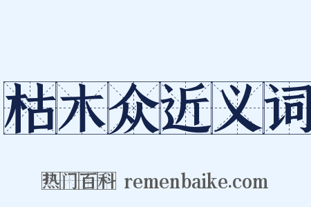 枯木众近义词是什么意思的图片